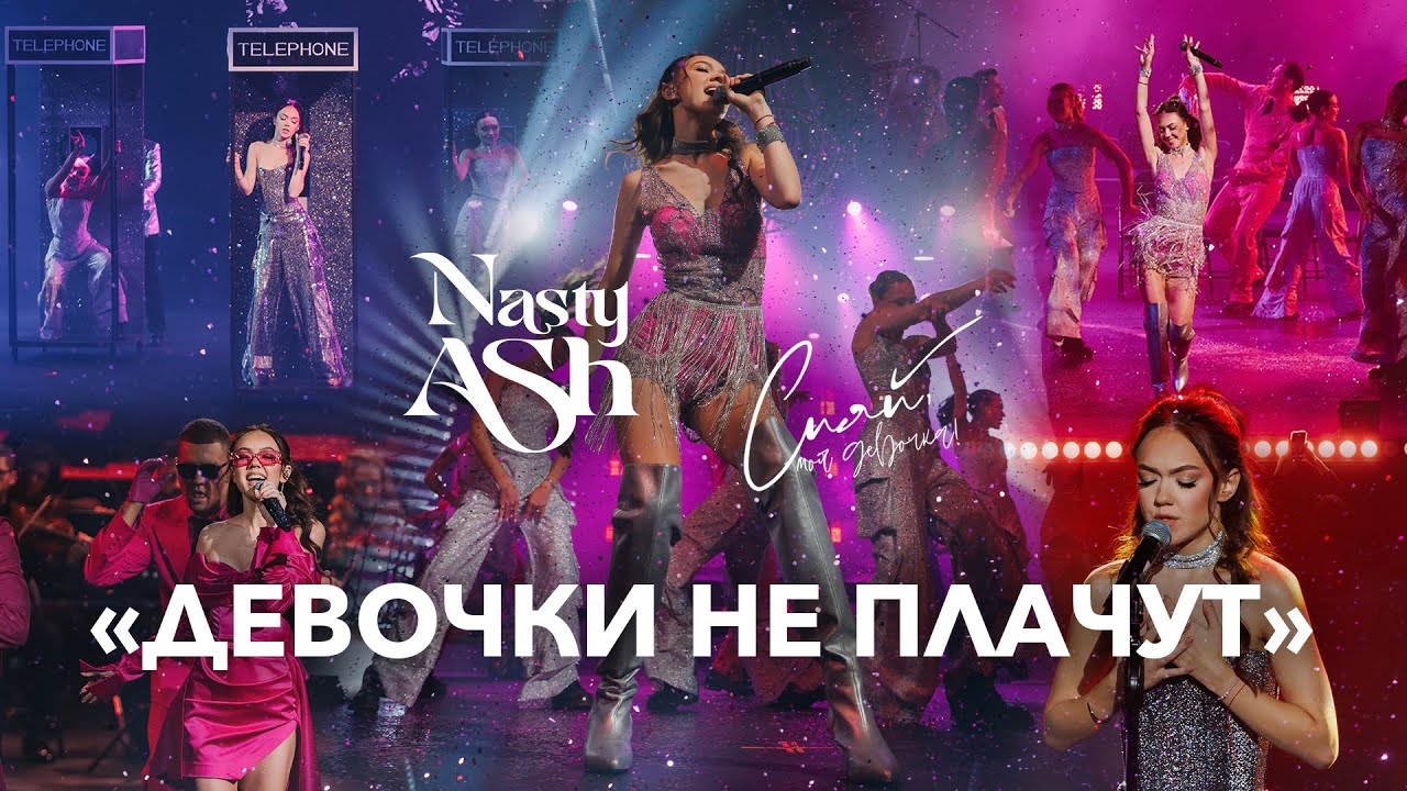NASTY ASH — Девочки не плачут (Презентация альбома «Сияй, моя девочка»)