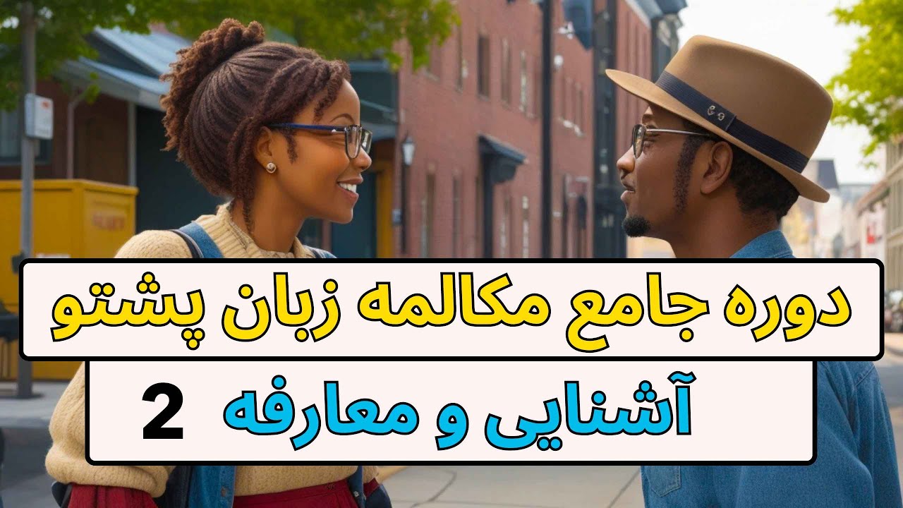 دوره جامع مکالمه زبان پشتو : مکالمه کوتاه 2 | آشنایی و معرفی | چگونه به پشتو خود را معرفی کنیم؟