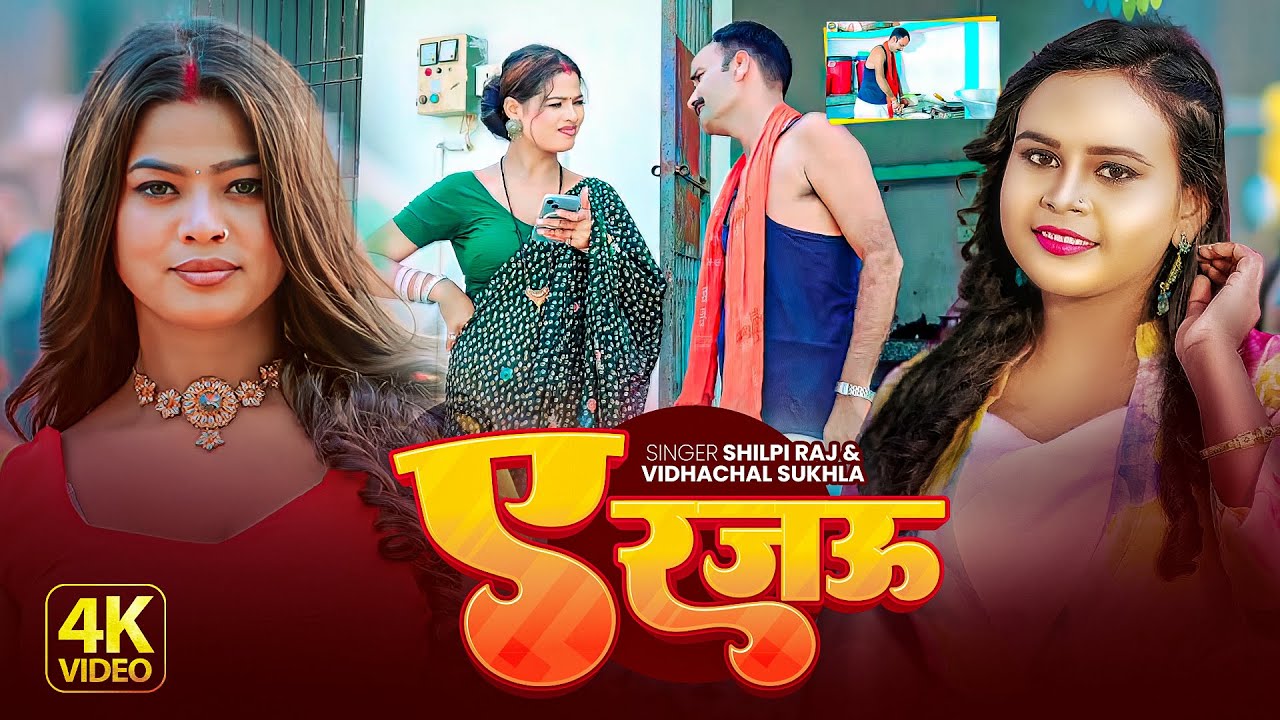 #4K Video | ए रजऊ | #Shilpi Raj का वायरल गाना सुने | Ae Rajau | #Vindhachal Sukhla | Bhojpuri Song