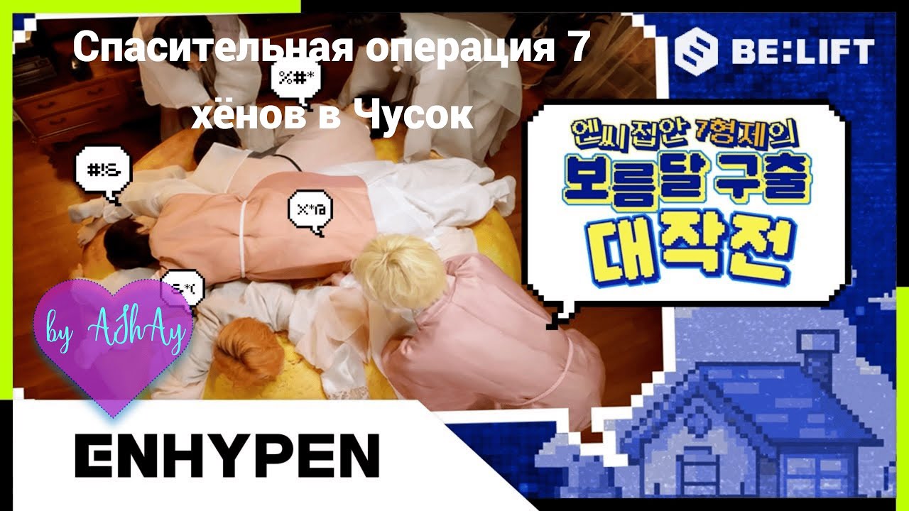 [Озвучка на русском by AShAy]. Спасательная операция 7-ми хёнов в Чусок