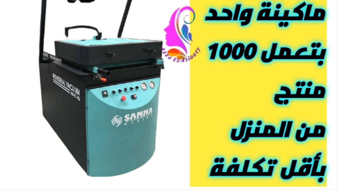 الماكينة الجبارة تصنع حوالى 1000 منتج مصنعك فى منزلك لطلب دراسات الجدوى تواصل على 01552840933