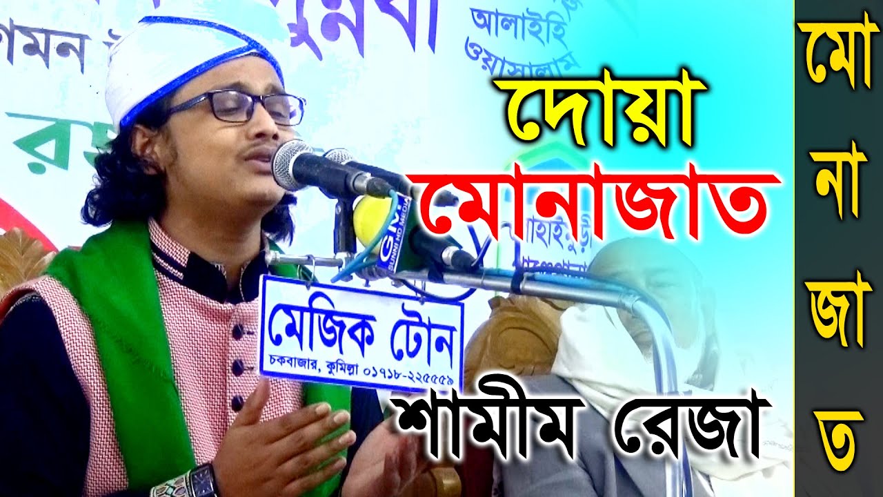 দোয়া মোনাজাত,ক্বারী শামীম রেজা ক্বাদরী।+8801866-081714*Qari Shamim Reza