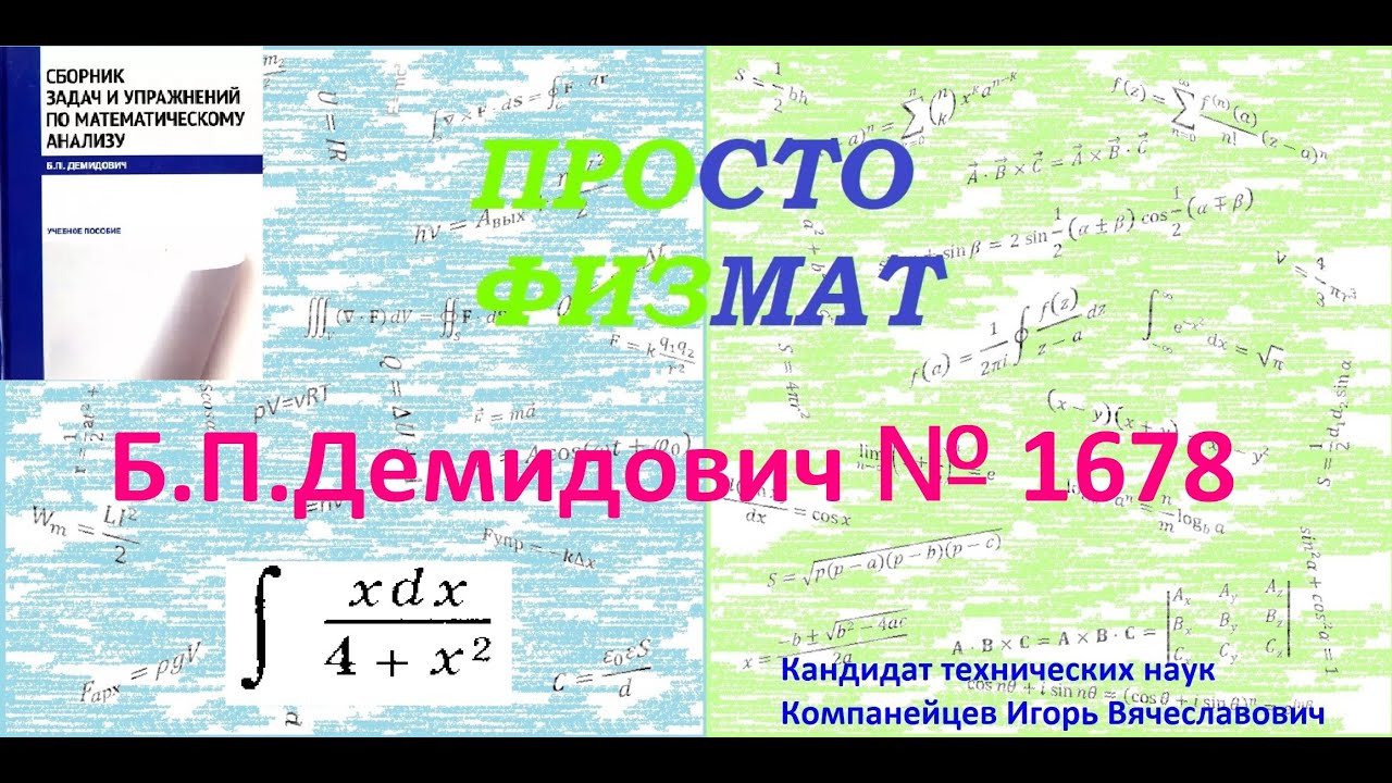 № 1678 из сборника задач Б.П.Демидовича (Неопределённые интегралы).