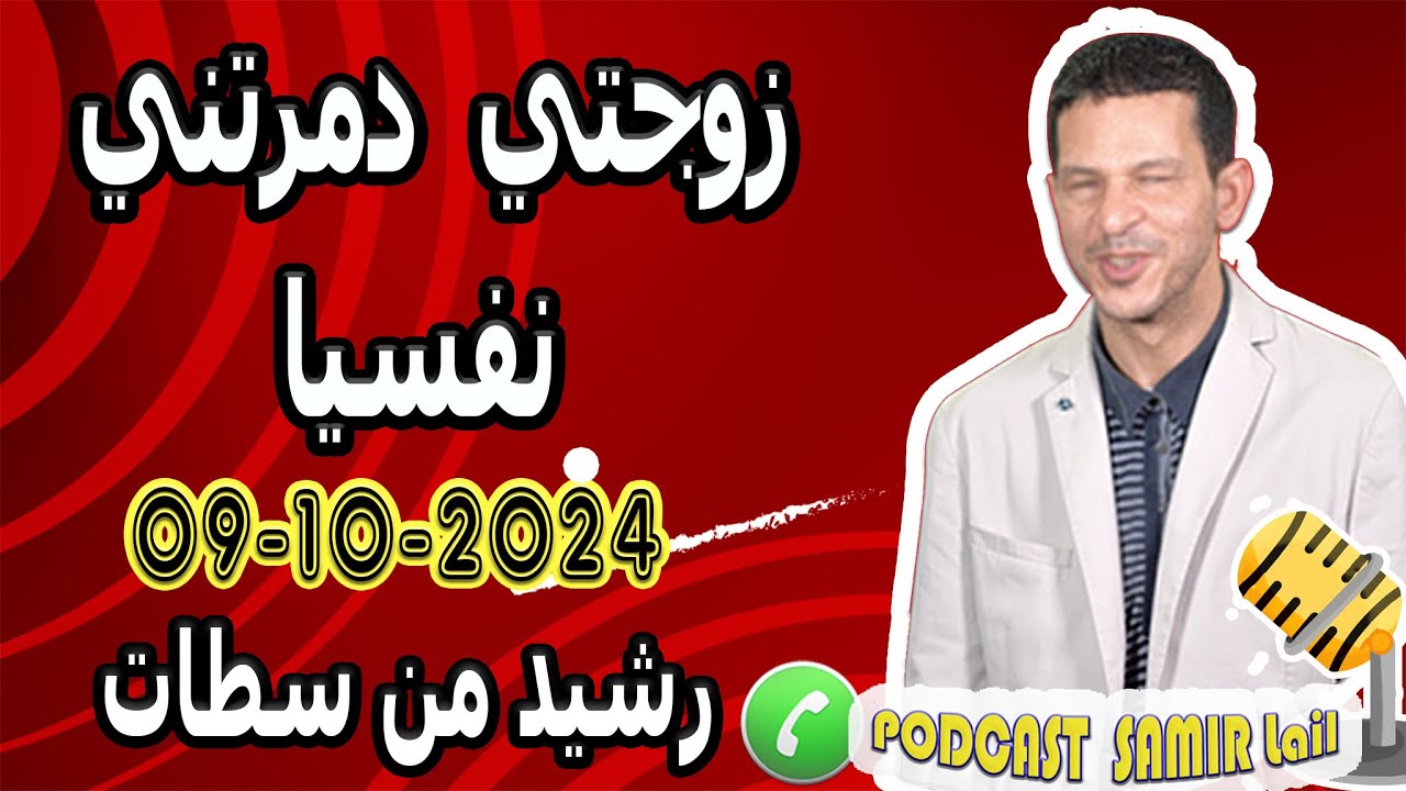 زوجتي دمرتني نفسيا [بوح1] رشيد من سطات samir lail 09-10-2024