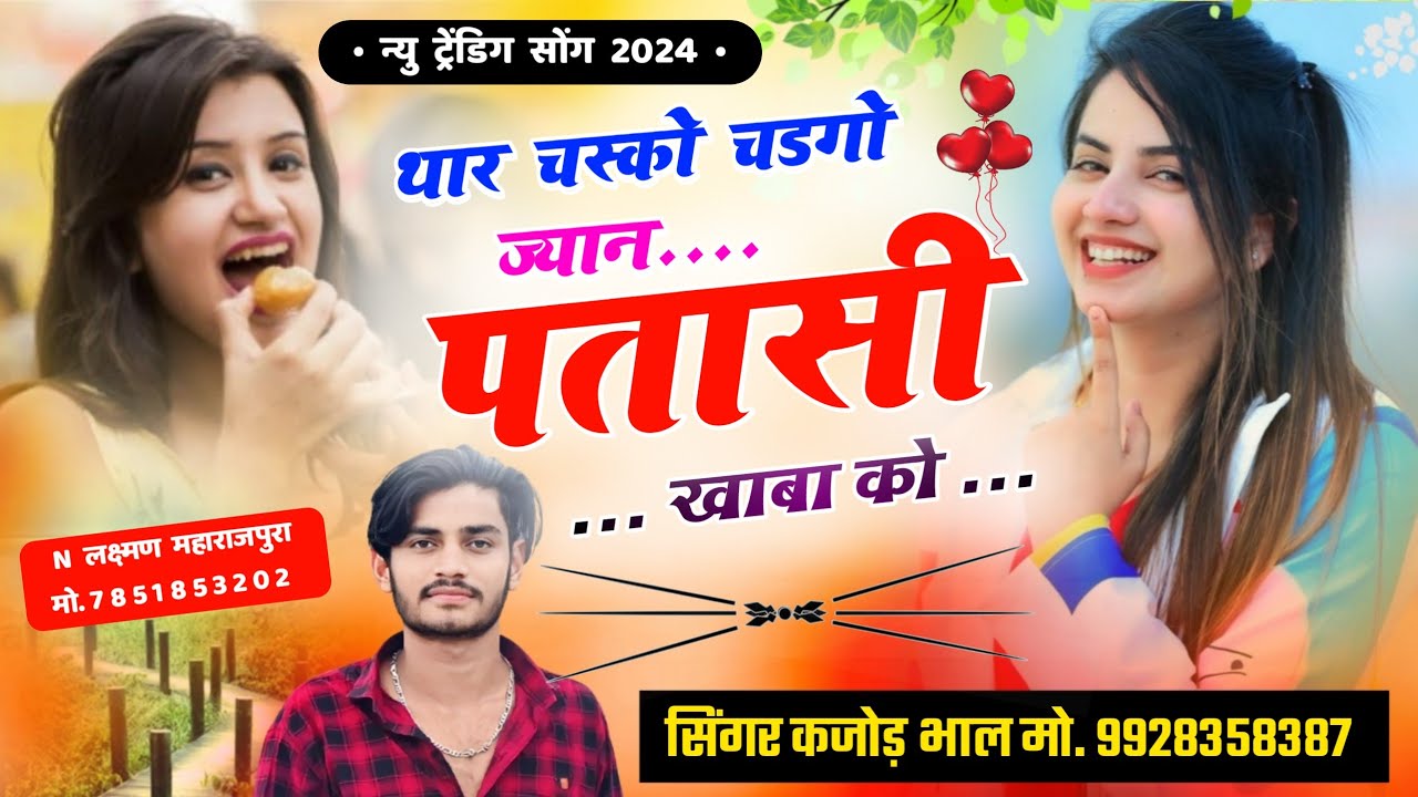 थार चस्को चड़गो ज्यान पतासी खाबा को । Thar Chasko Jyan Ptasi Khaba Ko । New Song । Kajod Bhal