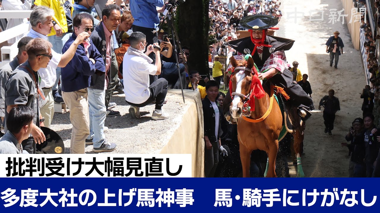 虐待批判受け大幅見直し　三重・多度大社の上げ馬神事　馬・騎手ともけがなし