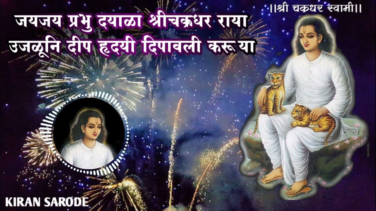 महानुभाव पंथ दिवाळी आरती ।जय जय प्रभु दयाळा श्रीचक्रधर राया उजळुनी दीप हृदयी दिपावली करु या #दीपावली