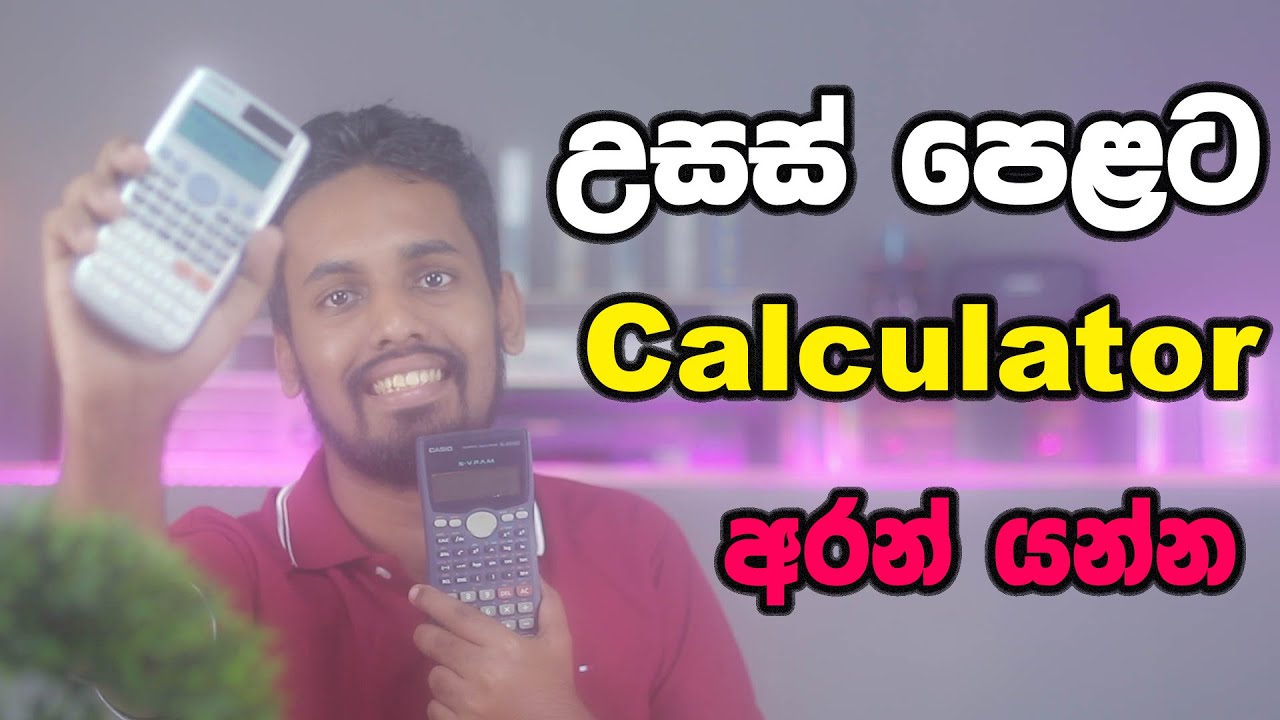 උසස් පෙළට Calculator අරන් යන්නේ මෙහෙමයි Calculators for AL Exam 2020