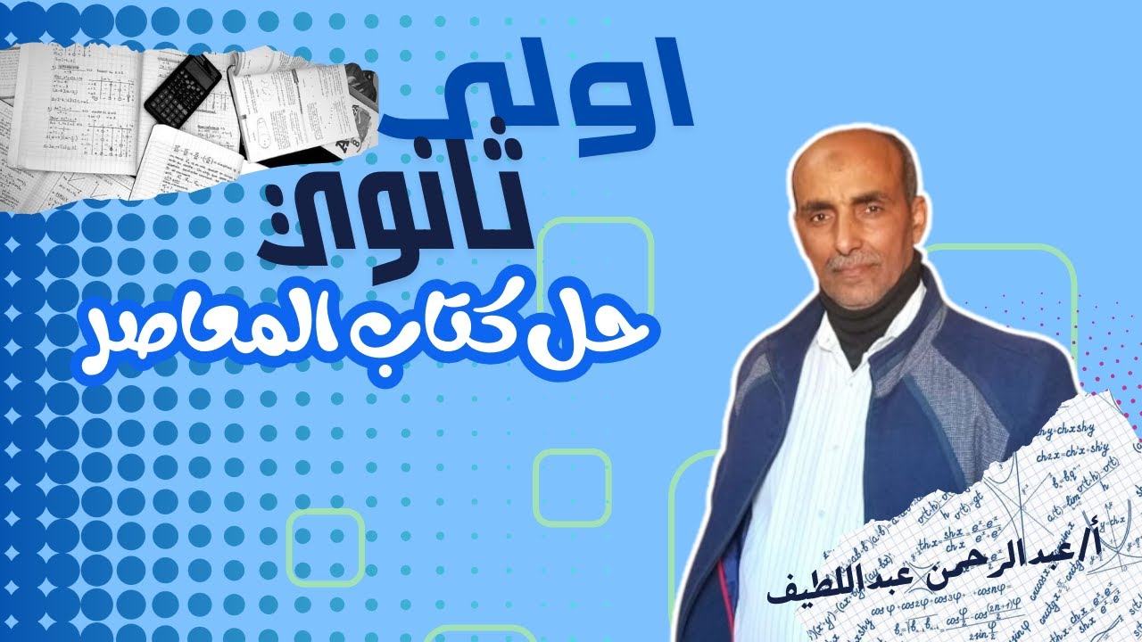 حل كتاب المعاصر | اولى ثانوي | الدرس الاول | تنظيم المصفوفات
