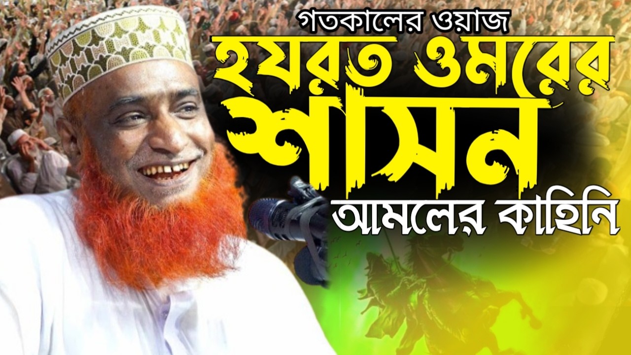 গতকালের ওয়াজ হযরত ওমরের শাসন আমলের কাহিনী - বজলুর রশিদ মিঞা।Bozlur Roshid Mia New Waz 2026