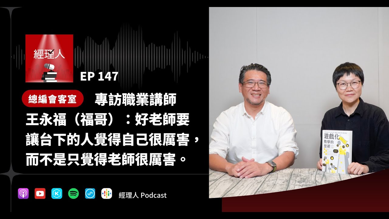EP147 專訪職業講師王永福（福哥）：好老師要讓台下的人覺得自己很厲害，而不是只覺得老師很厲害。｜總編會客室