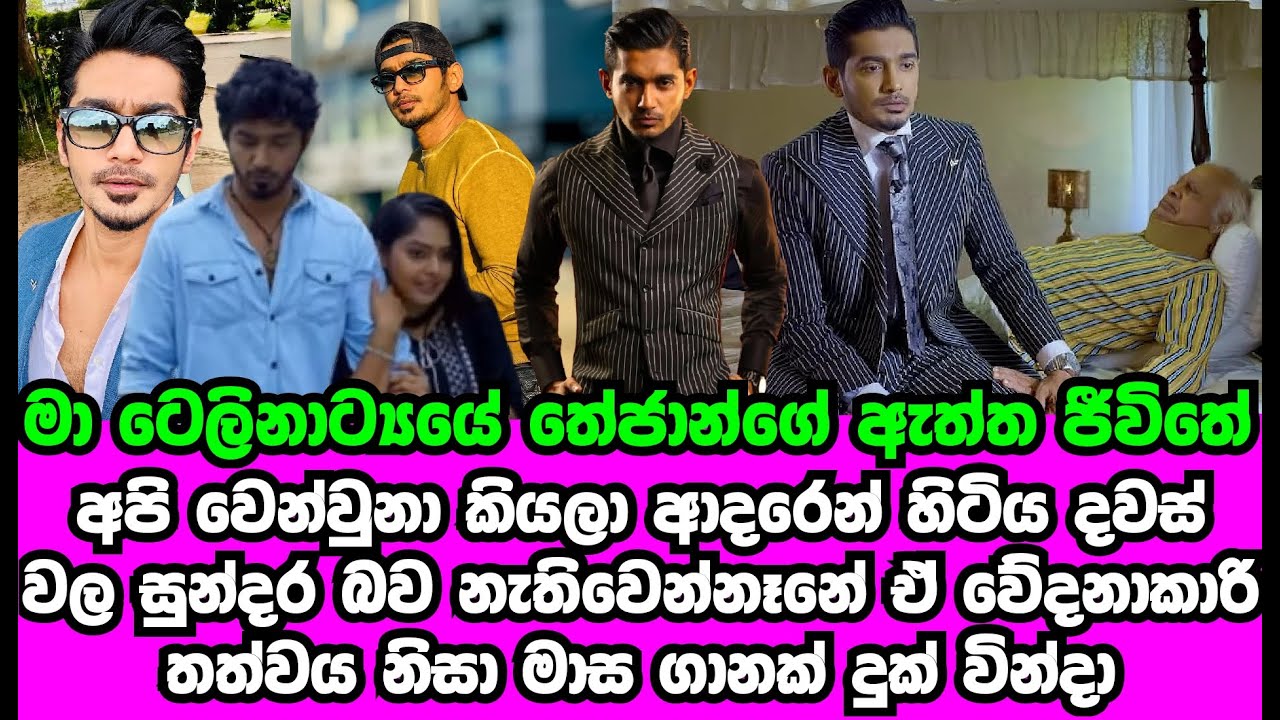 මා ටෙලිනාට්‍යයේ තේජාන්ගෙ ඇත්ත ජීවිතේ ගැන හේෂාන් මනුල හෙලිකල කතාව | HESHAN MANULA | GOSSIP