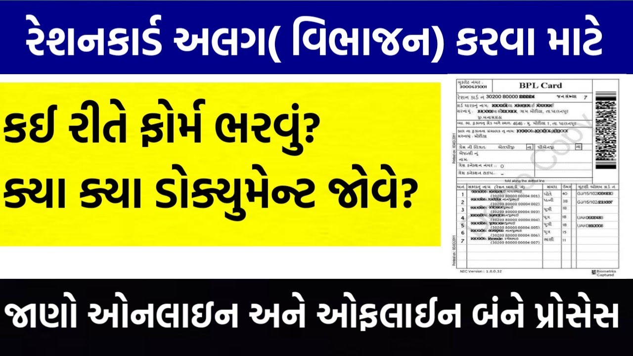 Ration Card Vibhajan Form Gujarat | Separate Ration Card Gujarat | Ration Card Alag Kare Gujarat