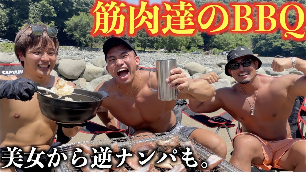真夏の川でBBQしたら筋肉好きの美女達からナンパされ最高の夏休みになった。