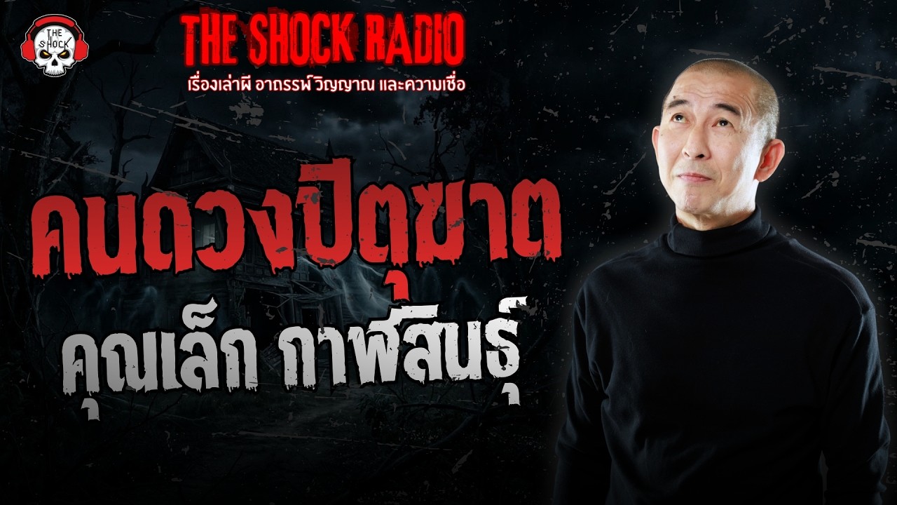 คนดวงปิตุฆาต คุณเล็ก กาฬสินธุ์ | THE SHOCK