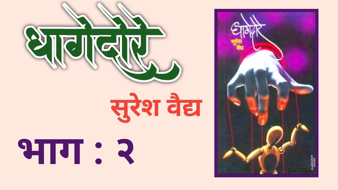 धागेदोरे | भाग २| suresh vaidya kadambari| deepak rege kathakathan|#marathikatha