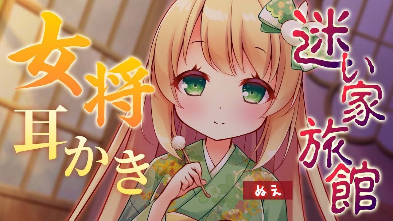 【耳かきASMR】女将が耳かきをしてくれて居心地がよすぎるこの旅館からはもう出られない【ヤンデレASMR/耳ふー/雨の音/3dio/男性向けシチュエーションボイス/四葉うさの/個人勢Vtuber】