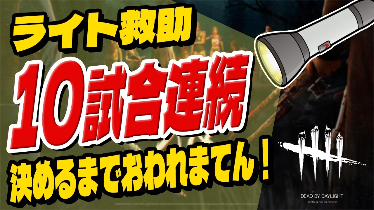 参加型【DBD】リベンジ！１０試合連続ライト救助決めるまで終われまテン【デッドバイデイライト】