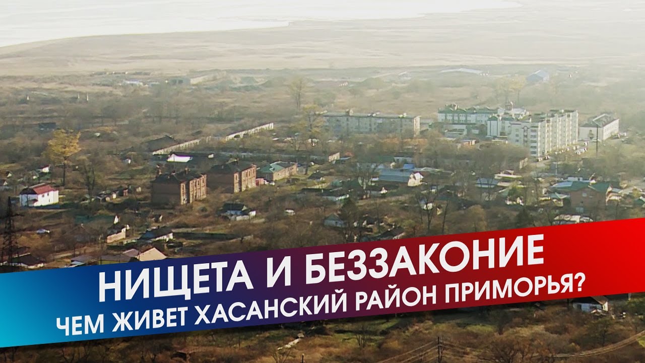 Разруха Хасанщины и вырубленная тайга. Как живет туристическая Мекка Приморья│26.10.2019