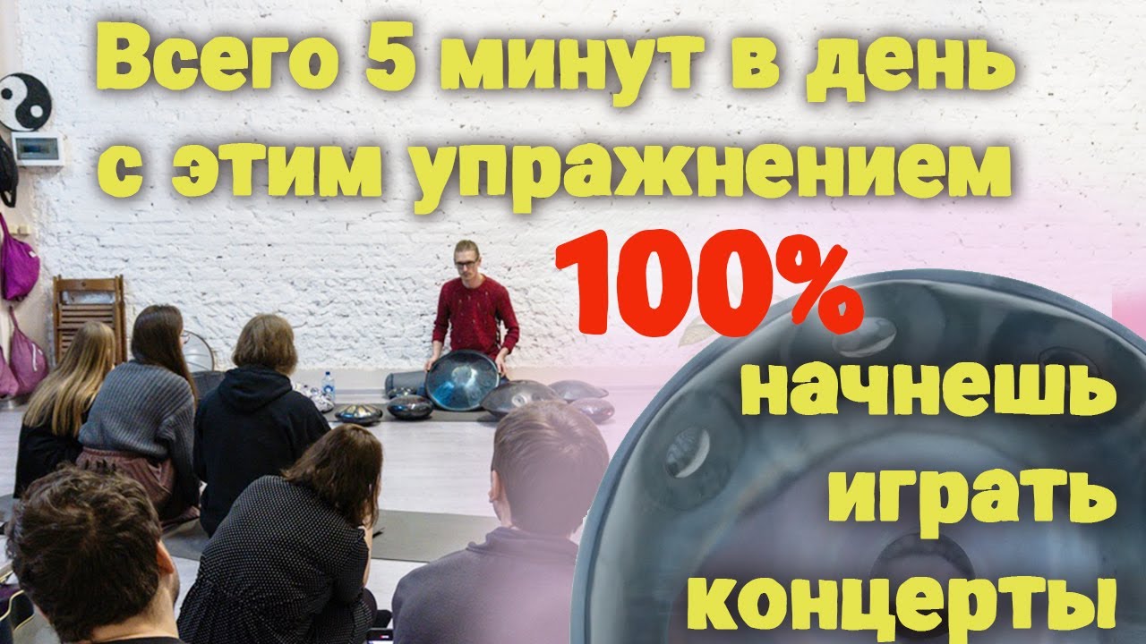 Делай это с хангом 5 минут в день и начнешь играть концерты