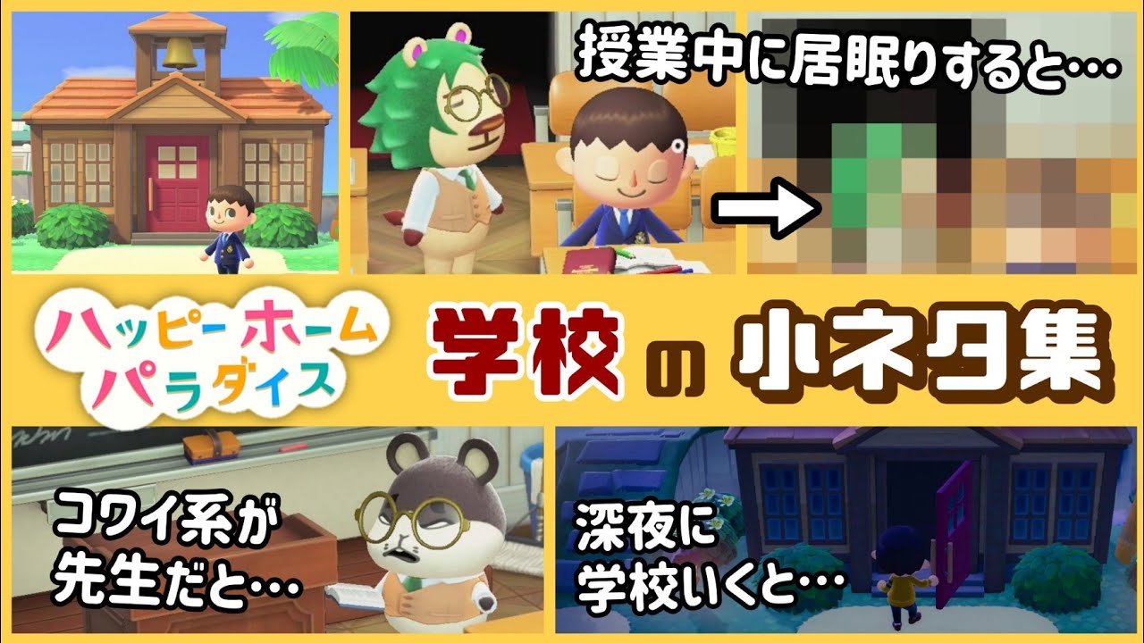 【あつ森】ハピパラの施設「学校」に隠れた細かすぎる小ネタ集！【あつまれ どうぶつの森】@レウンGameTV