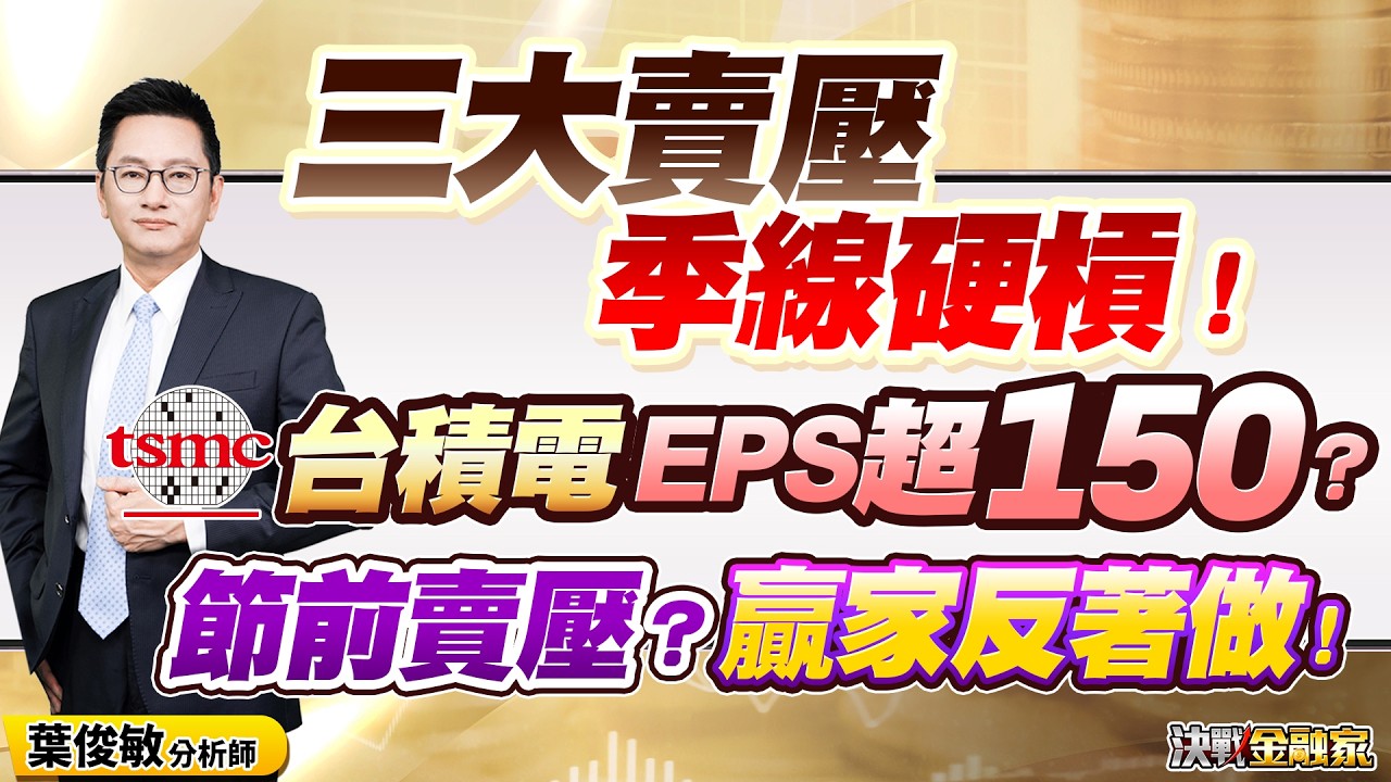 【三大賣壓 季線硬槓！ 台積電 EPS超150？節前賣壓？ 贏家反著做！】決戰金融家 葉俊敏分析師 2026.03.30
