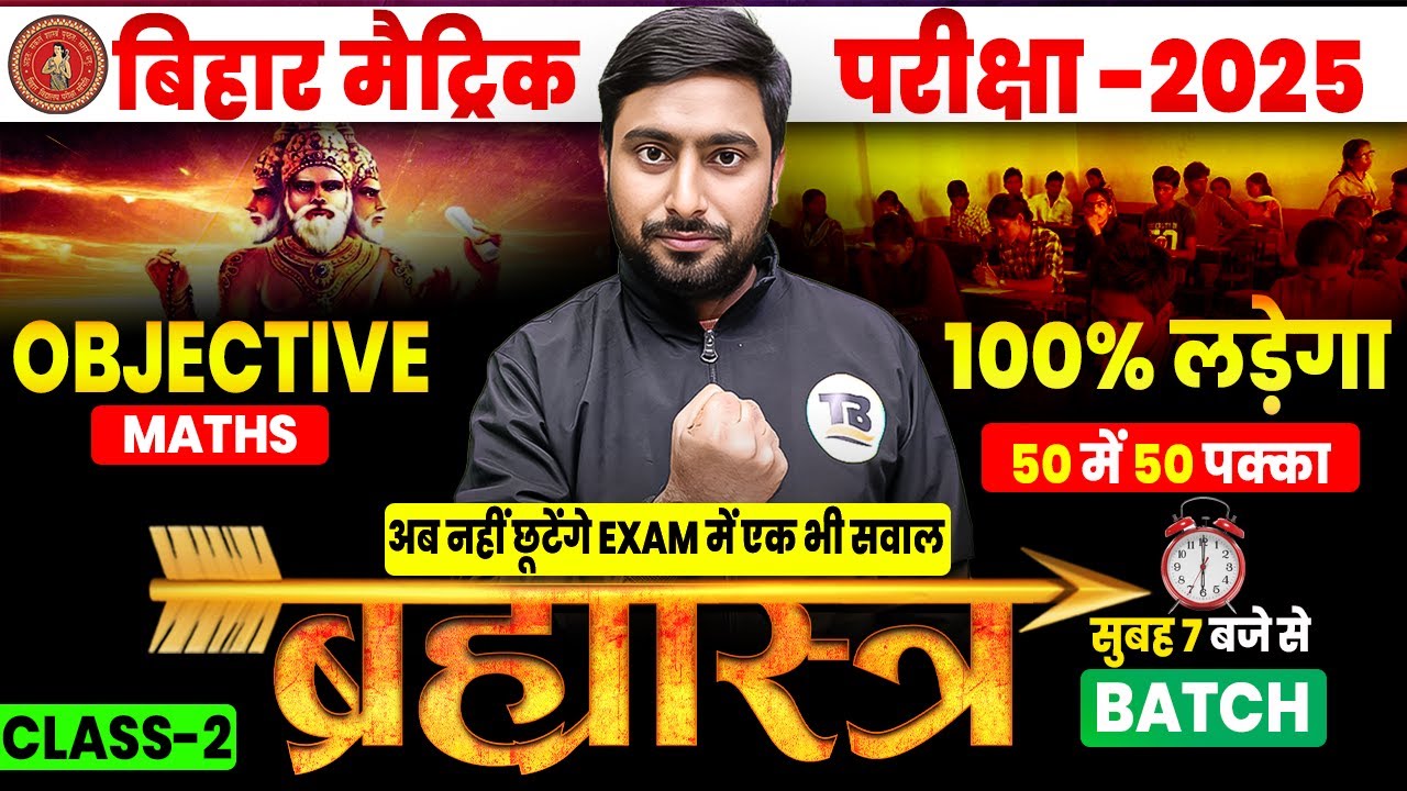 🔥Brahmastra Batch | 𝐁𝐢𝐡𝐚𝐫 𝐁𝐨𝐚𝐫𝐝 𝐂𝐥𝐚𝐬𝐬 𝟏𝟎𝐭𝐡 𝐌𝐚𝐭𝐡𝐬 || ...