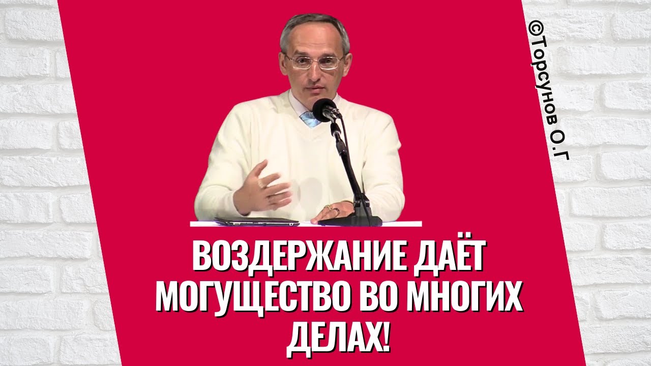 Воздержание даёт Могущество во многих делах! Торсунов лекции