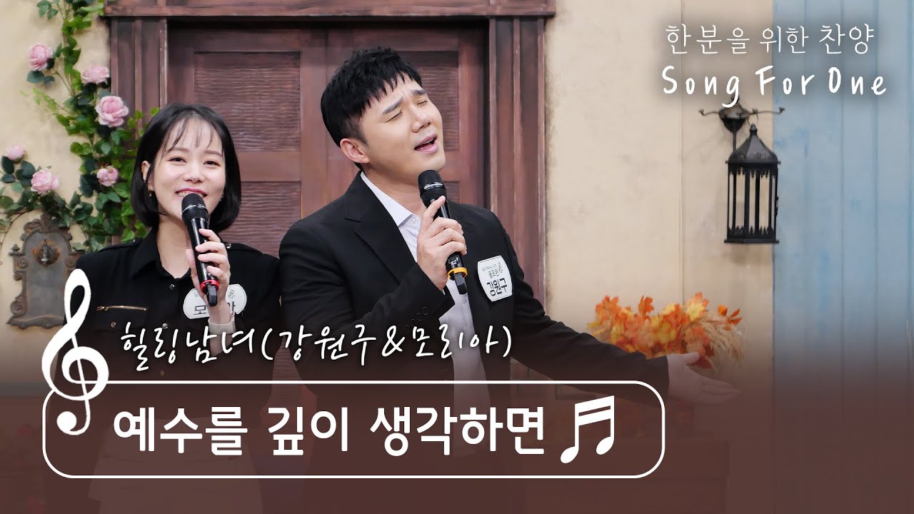 [송포원] ♬ 예수를 깊이 생각하면 (w. 찬양사역자 힐링남녀 강원구모리아)_CBSTV 올포원 672회 찬양