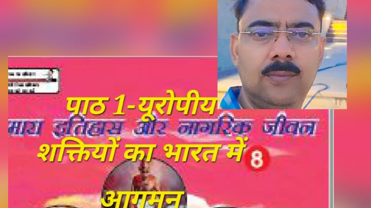 हमारा इतिहास और नागरिक जीवन||| पाठ-1 यूरोपीय शक्तियों का भारत में आगमन(प्रश्न अभ्यास सहित)यूपी बोर्ड