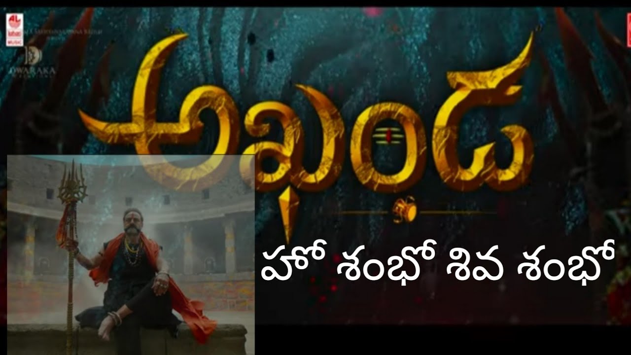 Akhanda Title song with lyrics ||అఖండ సాంగ్ లిరిక్స్ || Akhanda Title song with Telugu lyrics