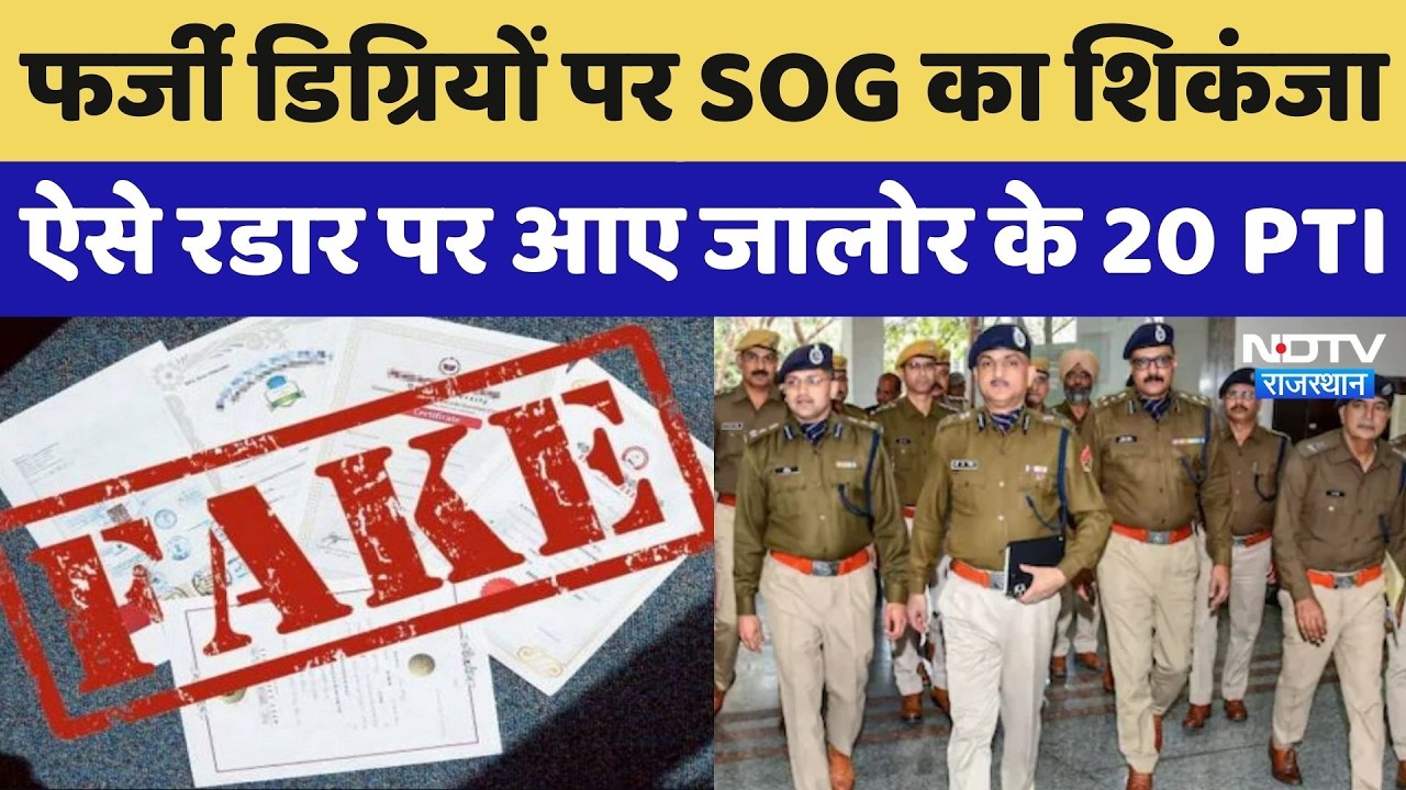 PTI Recruitment 2022 Scam: SOG की रडार पर 20 पीटीआई, फर्जीवाड़े पर बड़ा खुलासा! | Rajasthan News