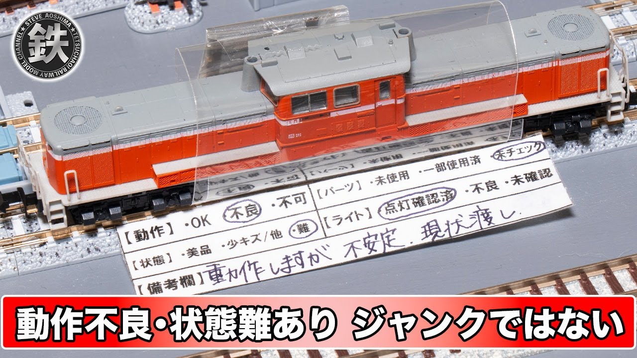 【KATO】DD51旧製品メンテナンス 動作不安定・状態難ありだけどジャンクではない【鉄道模型・Nゲージ】