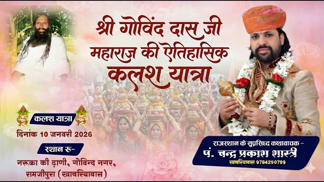 श्री गोविन्द दास जी महाराज की ऐतिहासिक कलश यात्रा खाचरियावास