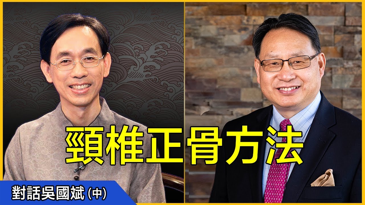 【對話吳國斌】（中）：獨家頸椎正骨手法大公開!不用手術，在家就能治療頸椎病！