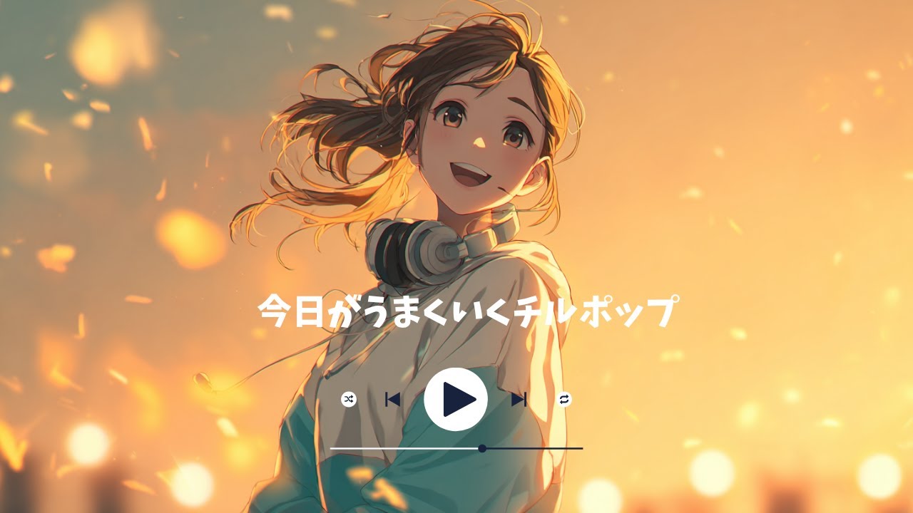 【邦楽Playlist】今日がうまくいくチルポップ｜集中・勉強用・作業用・勉強用BGM