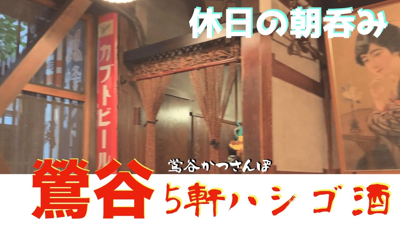 【鶯谷かつさんぽ】「鳥椿」「あじとよ」「ささのや」「鍵屋」「信濃路」5軒ハシゴ呑み食い
