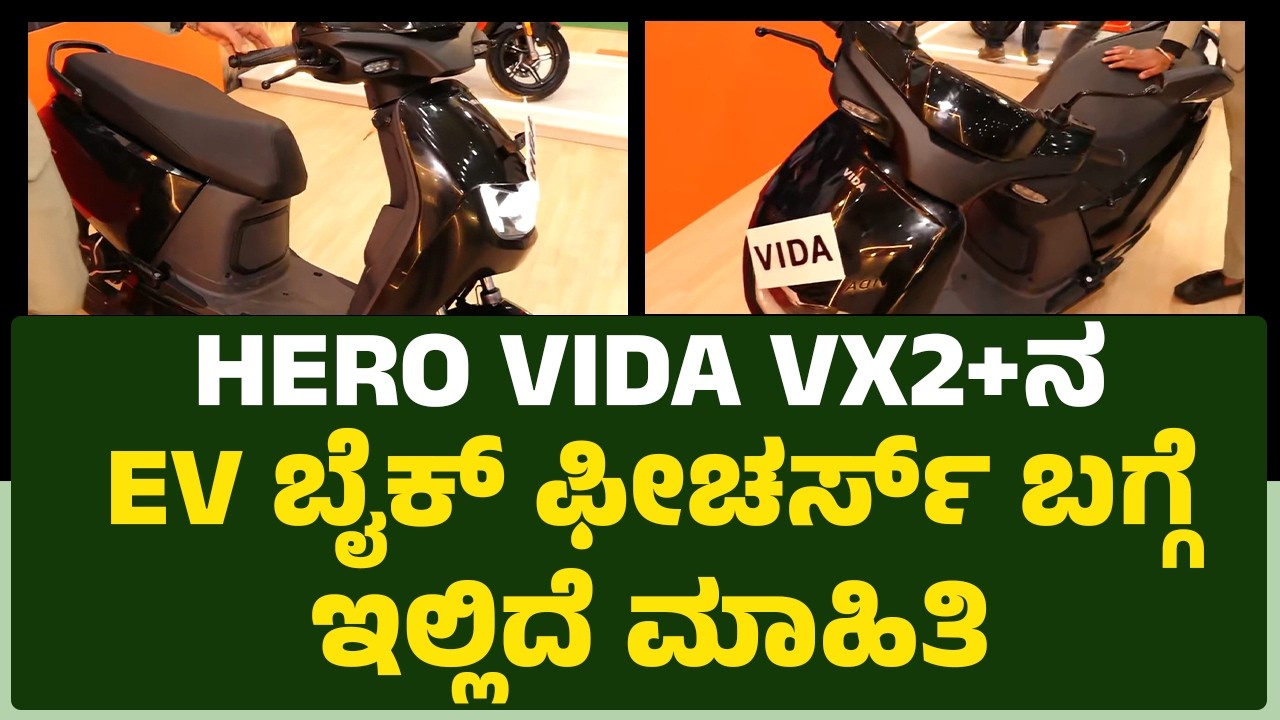 EV Ready Expo 2026 : HERO VIDA VX2+ನ EV ಬೈಕ್​ ಫೀಚರ್ಸ್​ ಬಗ್ಗೆ ಇಲ್ಲಿದೆ ಮಾಹಿತಿ | @newsfirstkannada