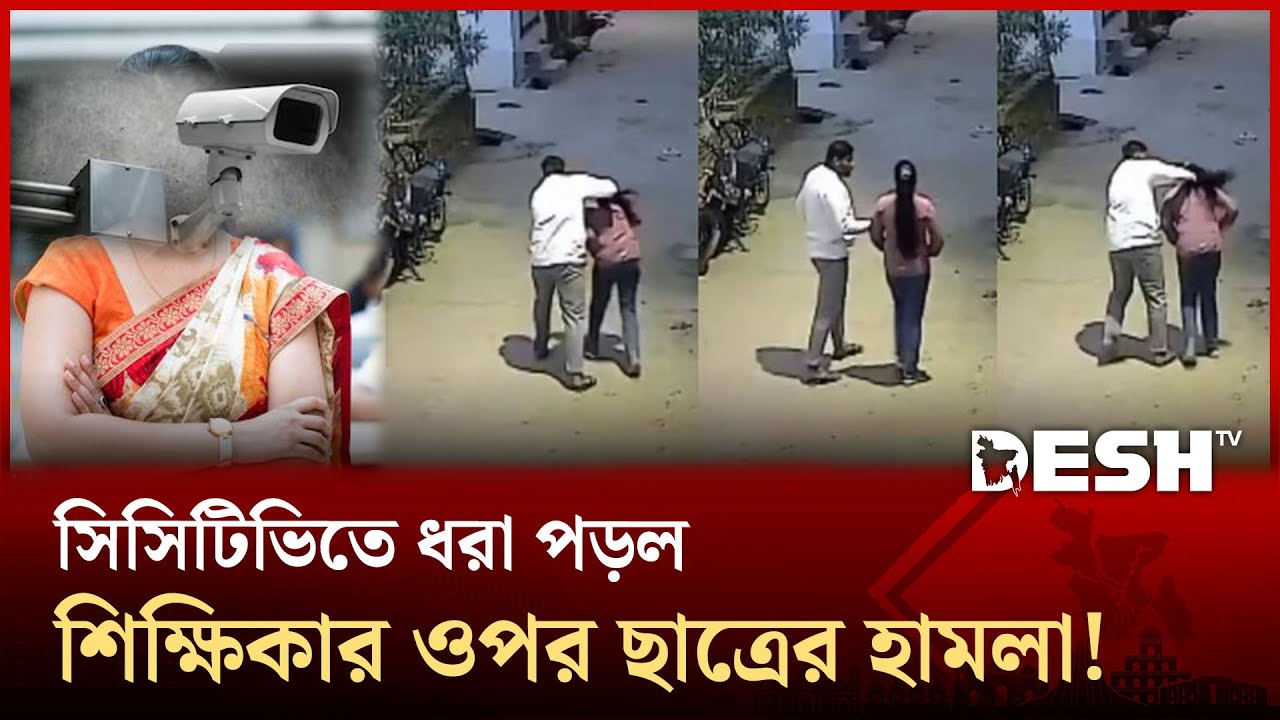 দিনের আলোয় শিক্ষিকার ঠোঁট কেটে দিল ছাত্র, শিউরে ওঠা ভিডিও ভাইরাল! | Student Teacher | Desh TV