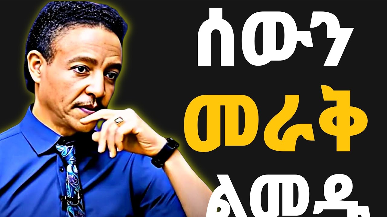 ሁለተኛ እድል መስጠት የሌለባችሁ ሰዎች #success #motivation #inspiredethiopia 