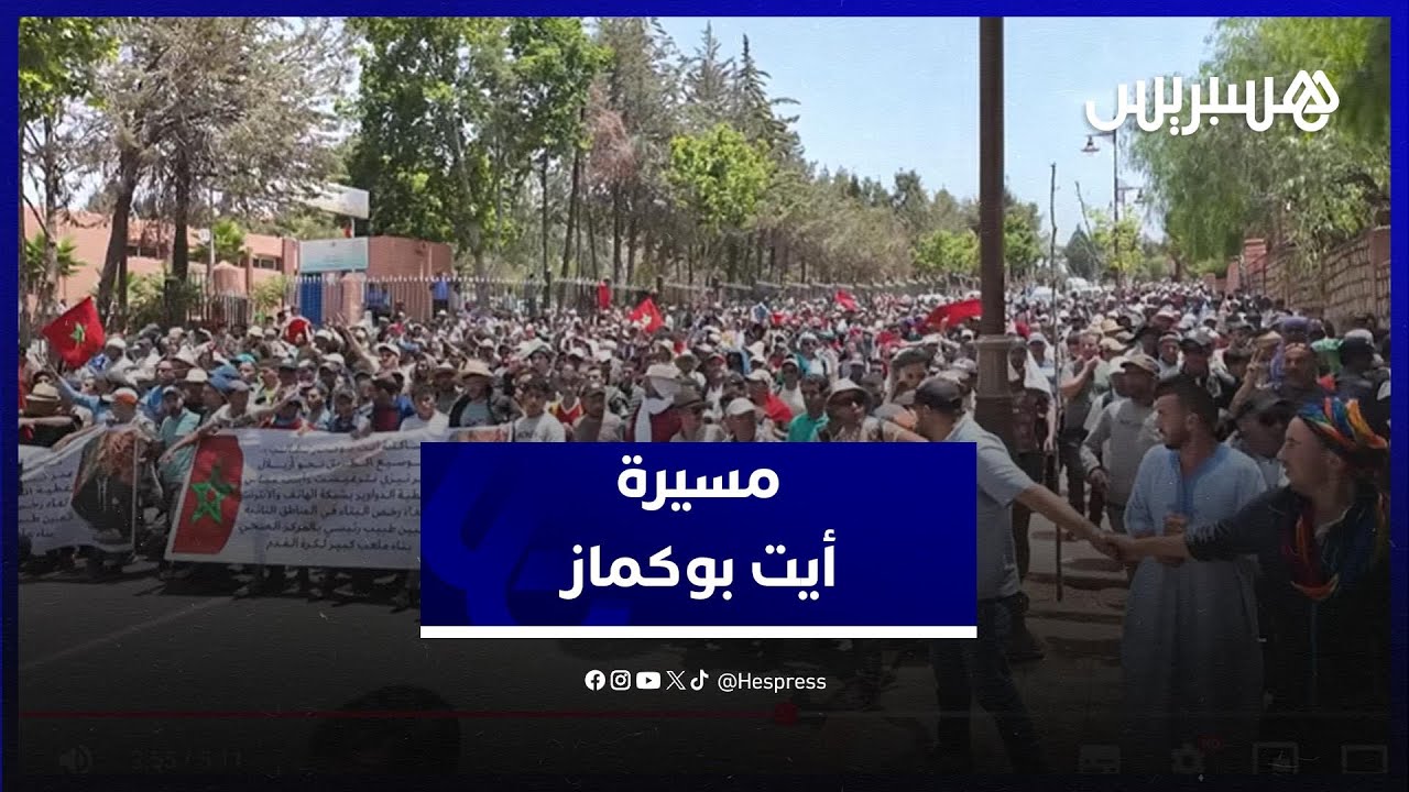 مسيرة احتجاجية ضخمة من آيت بوكمازإلى أزيلال .. صرخة ساكنة في أجل التنمية