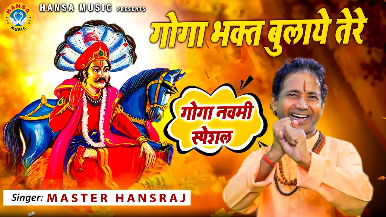 गोगा नवमी स्पेशल | गोगा भक्त बुलाये तेरे आज जागरण में आना पड़ेगा | Goga Ji Bhajan | Master Hansraj