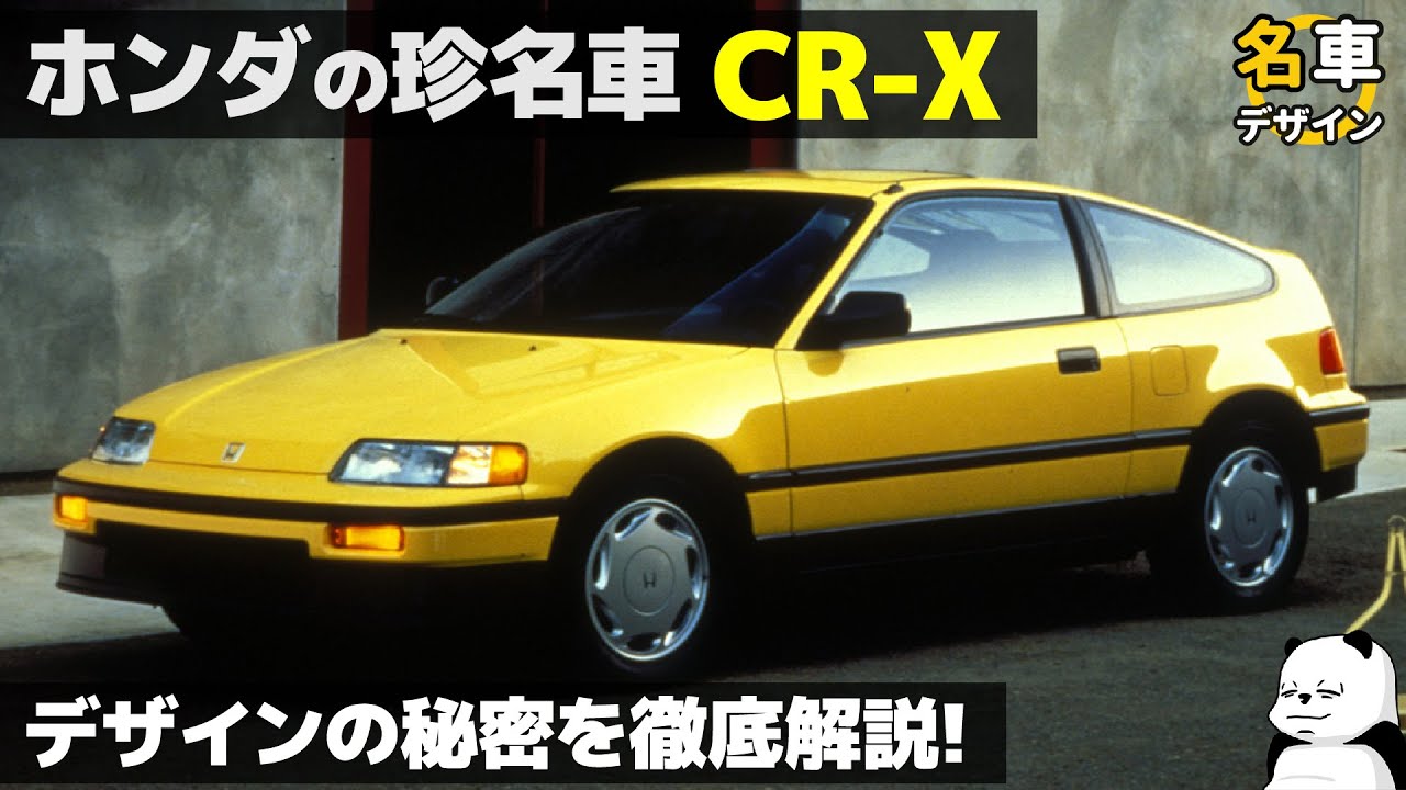ホンダ 歴代 CR-X [名車解説] ユニークなデザインの秘密は〇〇!  車好きデザイナーが解説する Honda CR-X のデザイン！