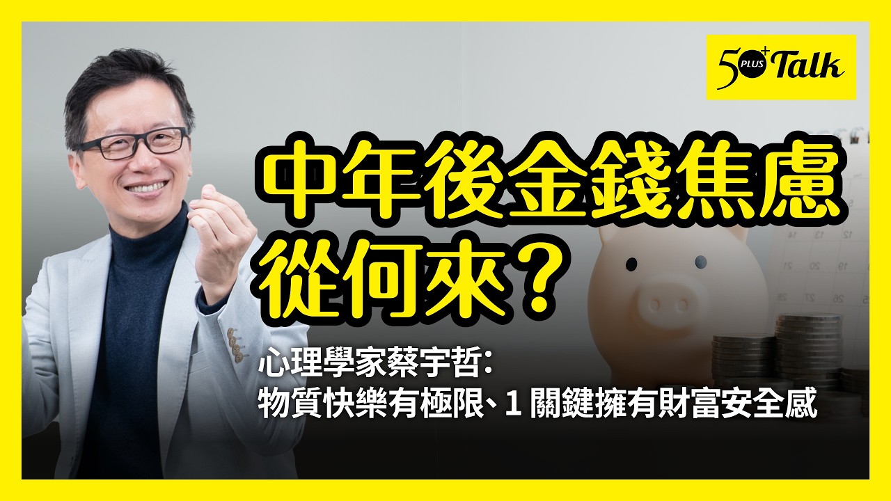 中年後金錢焦慮如何解？蔡宇哲：不執著物質累積，財富要用來讓人生增值（下集） (ep.191)｜50+Talk50+Podcast