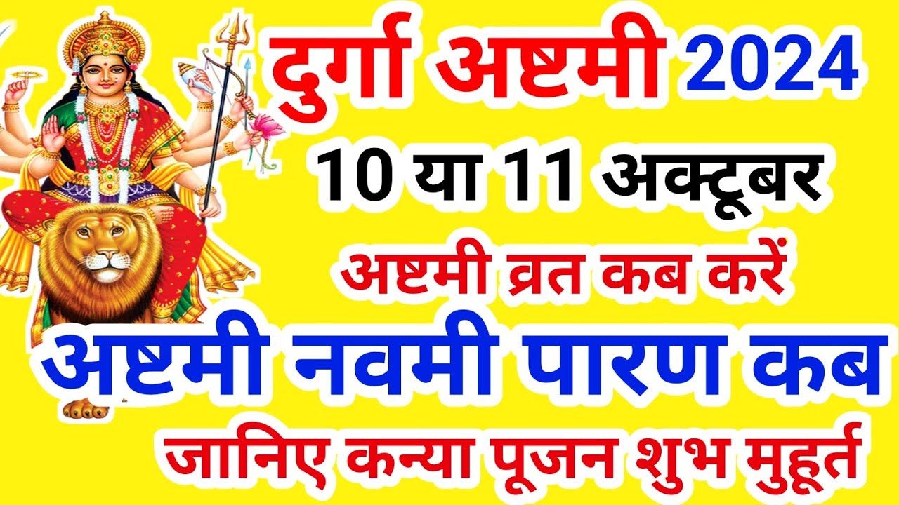 Navratri Ashtami Navmi Date Time 2024 | शारदीय नवरात्रि अष्टमी नवमी कब है 2024 कन्या पूजन मुहूर्त