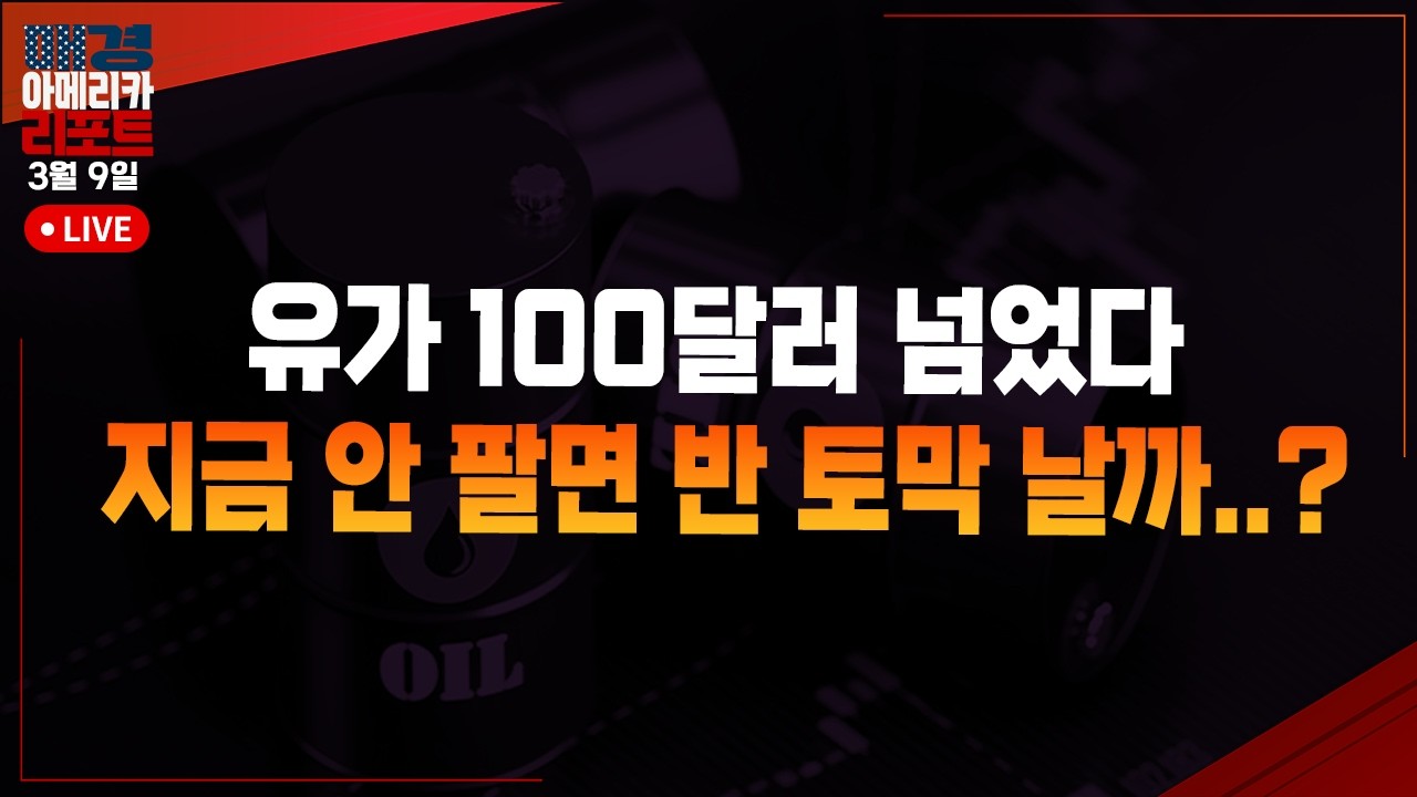 [매아리] 고용 쇼크 + 유가 폭등 블랙록 -6.4% 폭락 | 김준형 유에스스탁 연구원, 김민성 MBN 주머니 매니저