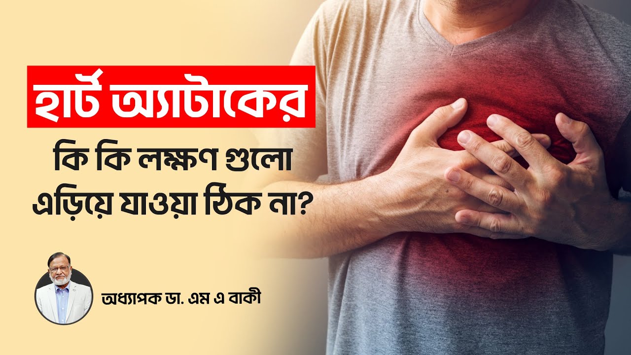 হার্ট অ্যাটাকের প্রাথমিক লক্ষণ | Heart Attack Symptoms | হার্টের সমস্যা বুঝবেন যেভাবে