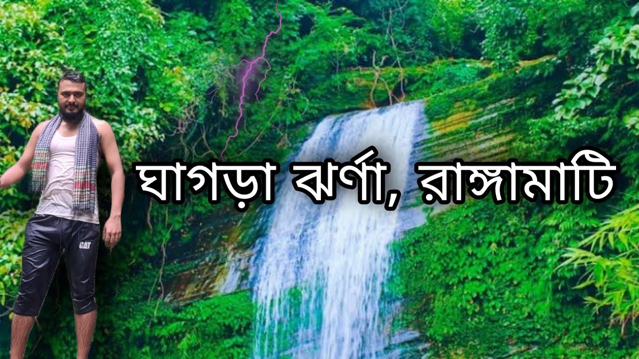 ghagra jharna।।ঘাগড়া ঝর্ণা (Ghagra Waterfall) #MUSAFIR #Waterfall