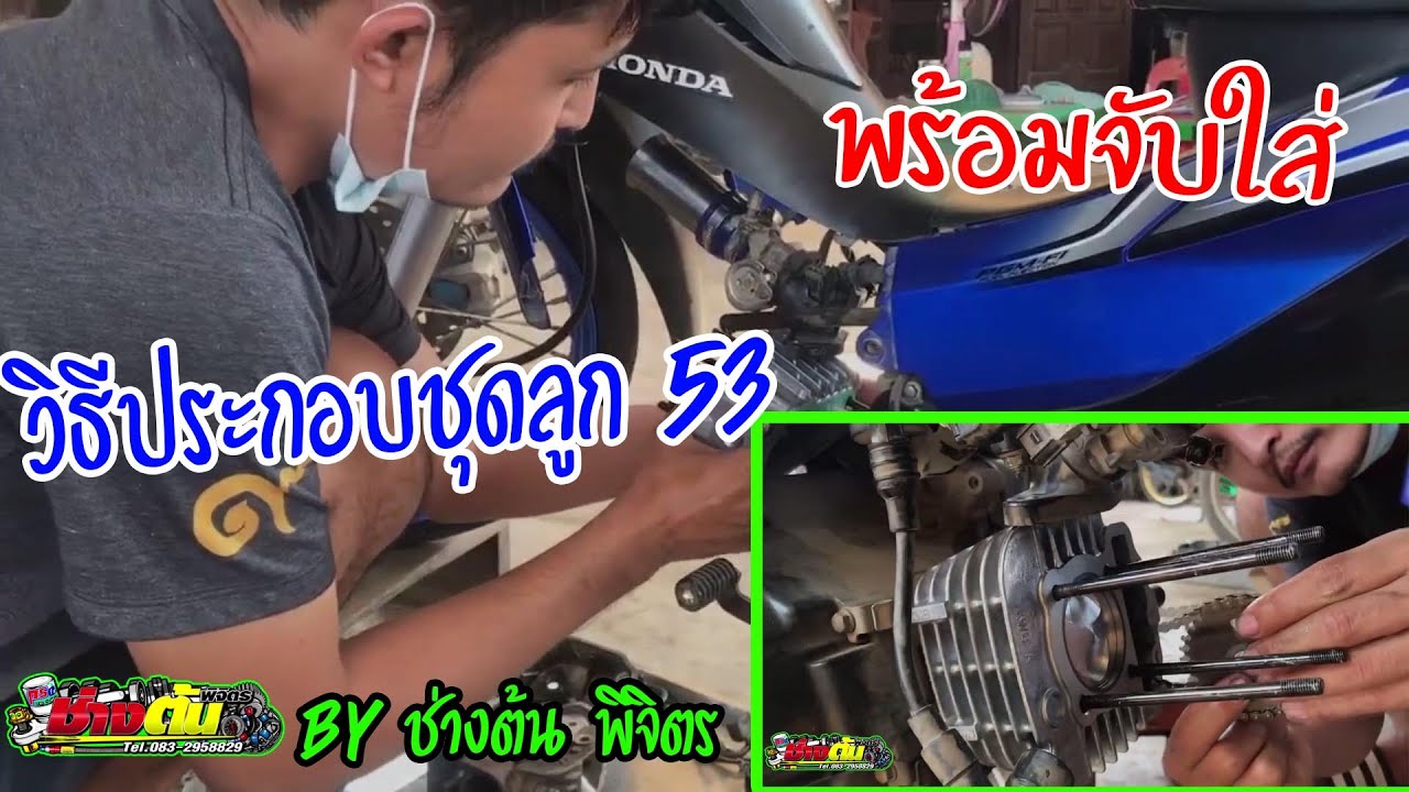 วิธีประกอบ ชุดลูก 53  หัวเดิม พร้อมจับใส่ By ช่างต้น พิจิตร