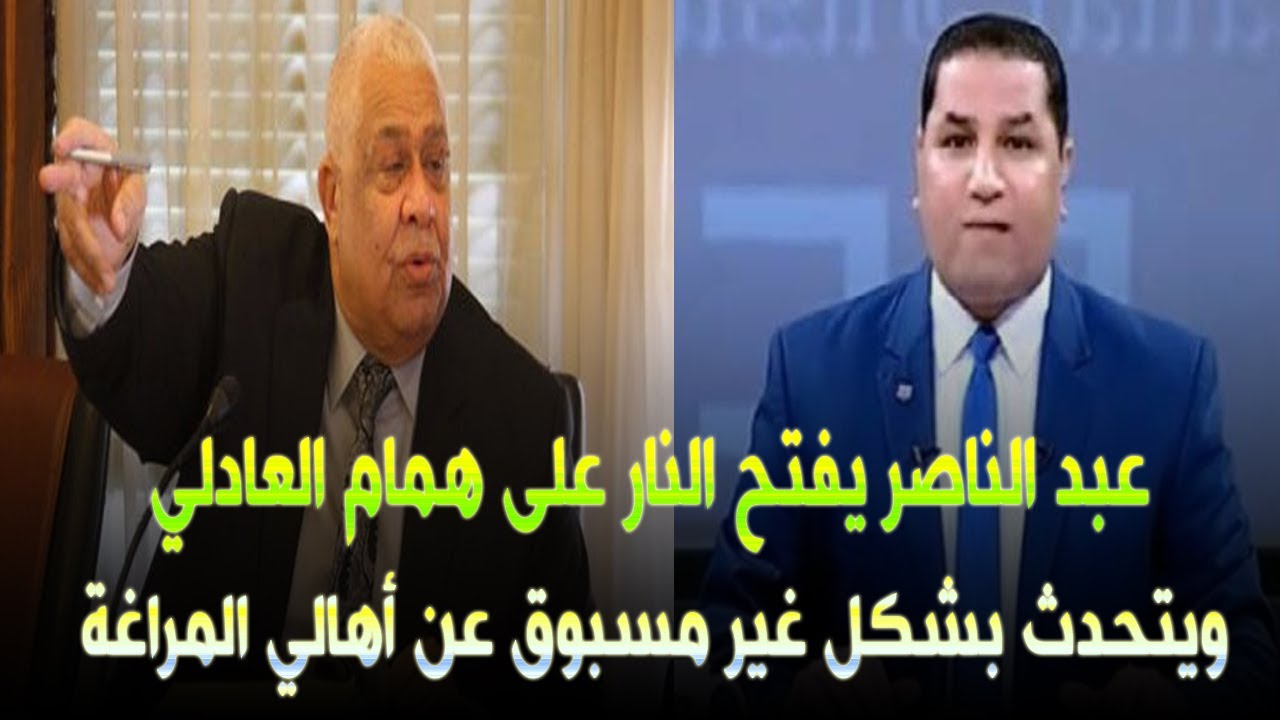 ناري | عبد الناصر زيدان يفتح النار على همام العادلي .. ويتحدث بشكل غير مسبوق عن أهالي المراغة 🇪🇬✌️
